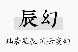 辰幻名字的寓意及含义