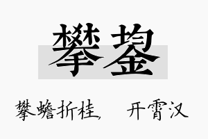 攀鋆名字的寓意及含义