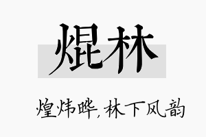 焜林名字的寓意及含义