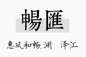 畅汇名字的寓意及含义