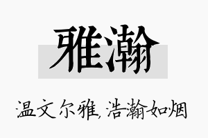 雅瀚名字的寓意及含义