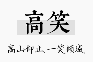 高笑名字的寓意及含义