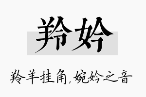 羚妗名字的寓意及含义