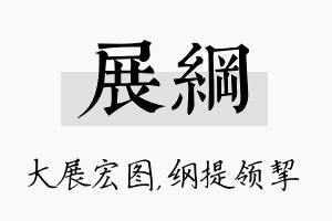 展纲名字的寓意及含义