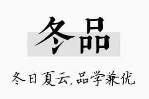 冬品名字的寓意及含义