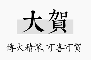 大贺名字的寓意及含义