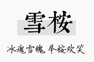 雪桉名字的寓意及含义