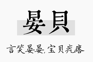 晏贝名字的寓意及含义