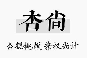 杏尚名字的寓意及含义