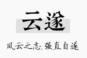 云遂名字的寓意及含义