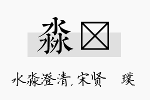 淼琎名字的寓意及含义