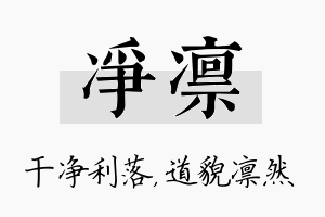 净凛名字的寓意及含义