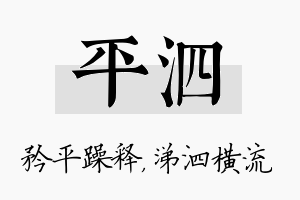 平泗名字的寓意及含义