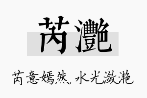 芮滟名字的寓意及含义