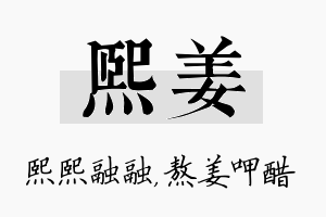 熙姜名字的寓意及含义