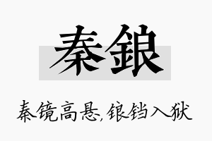 秦锒名字的寓意及含义