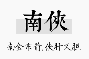 南侠名字的寓意及含义