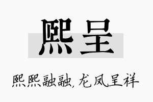 熙呈名字的寓意及含义