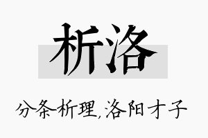 析洛名字的寓意及含义