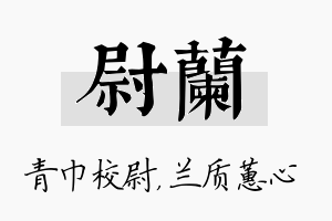 尉兰名字的寓意及含义