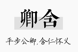 卿含名字的寓意及含义