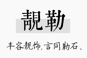 靓勒名字的寓意及含义