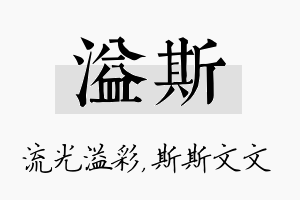 溢斯名字的寓意及含义