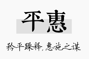 平惠名字的寓意及含义