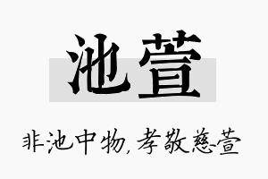 池萱名字的寓意及含义