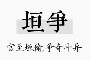 垣争名字的寓意及含义