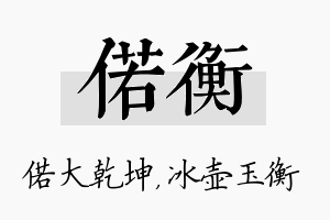 偌衡名字的寓意及含义