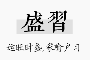 盛习名字的寓意及含义