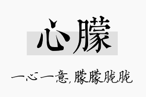 心朦名字的寓意及含义