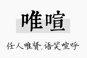 唯喧名字的寓意及含义