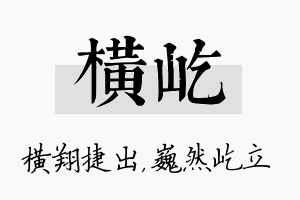 横屹名字的寓意及含义