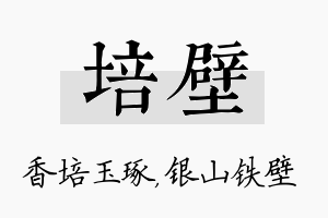 培壁名字的寓意及含义