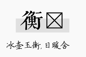 衡芃名字的寓意及含义