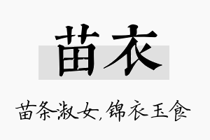 苗衣名字的寓意及含义