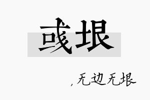 彧垠名字的寓意及含义