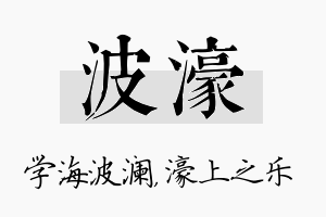 波濠名字的寓意及含义