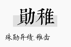 勋稚名字的寓意及含义