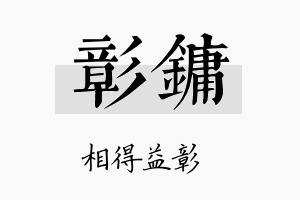 彰镛名字的寓意及含义