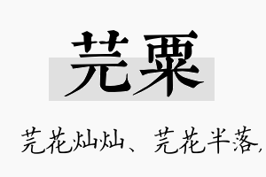 芫粟名字的寓意及含义