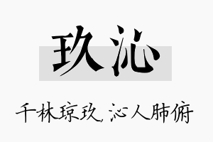 玖沁名字的寓意及含义