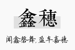 鑫穗名字的寓意及含义