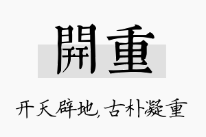 开重名字的寓意及含义