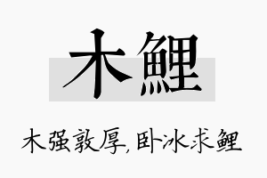 木鲤名字的寓意及含义