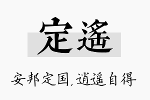 定遥名字的寓意及含义