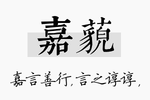 嘉藐名字的寓意及含义