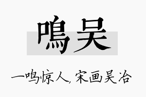 鸣吴名字的寓意及含义